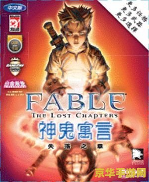 神鬼寓言:失落之章 神鬼寓言：失落之章深度解析