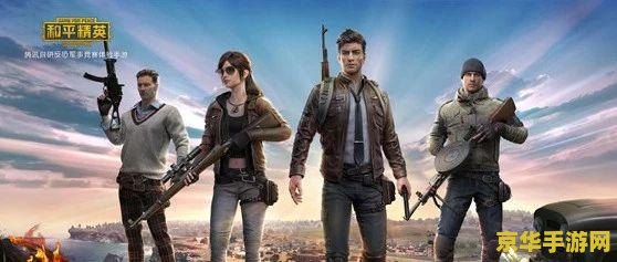 和平精英 腾讯 和平精英：腾讯旗下的战术竞技游戏巨擘