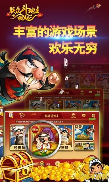 联众斗地主 联众斗地主：经典与创新的碰撞