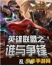 英雄联盟小说主角林天 英雄联盟：林天的荣耀征途