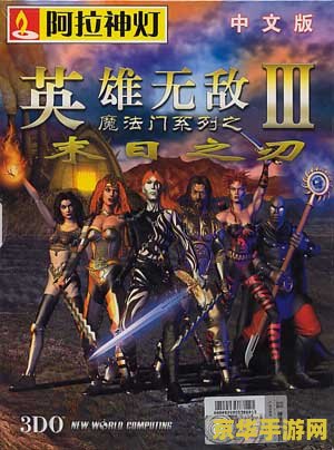 英雄无敌3免cd补丁 &lt;h3&gt;英雄无敌3免CD补丁详解&lt;/h3&gt;