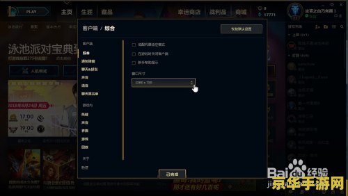 英雄联盟客户端界面大小怎么调 英雄联盟客户端界面大小调整方法