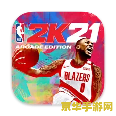nba2k21手游 NBA 2K21手游深度解析