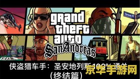 侠盗猎车手圣安地列斯通关存档 侠盗猎车手：圣安地列斯通关存档全解析