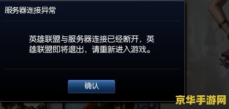 英雄联盟连接失败 <h1>英雄联盟连接失败问题解析</h1>