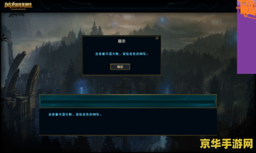 英雄联盟连接失败 <h1>英雄联盟连接失败问题解析</h1>