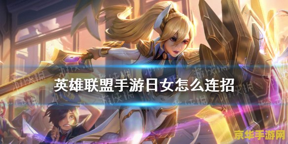英雄联盟手游日女连招 英雄联盟手游日女连招深度解析