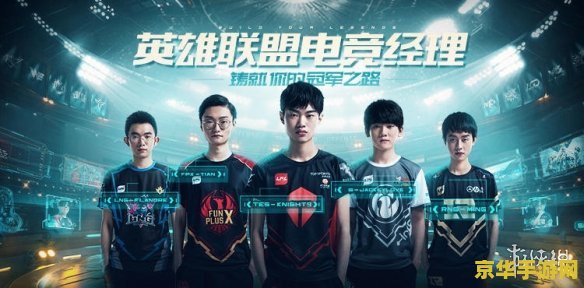 英雄联盟电竞经理是什么 英雄联盟电竞经理是什么