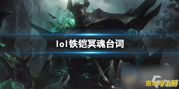 英雄联盟铁铠冥魂玩法 英雄联盟铁铠冥魂玩法解析