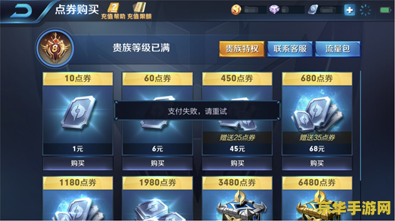 为什么王者荣耀一直显示支付失败怎么回事 王者荣耀支付失败原因分析