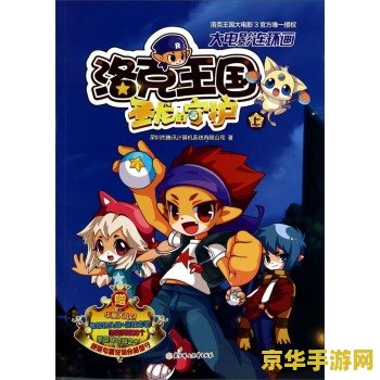 洛克王国大电影之圣龙的心愿 &lt;h3&gt;洛克王国大电影之圣龙的心愿深度解析&lt;/h3&gt;