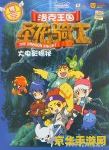 洛克王国大电影之圣龙的心愿 &lt;h3&gt;洛克王国大电影之圣龙的心愿深度解析&lt;/h3&gt;