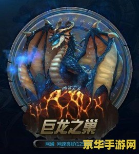 青铜巨龙之巢 青铜巨龙之巢：探索神秘的游戏世界