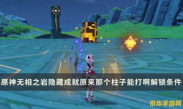 原神新手打无相之岩 原神新手攻略：轻松击败无相之岩