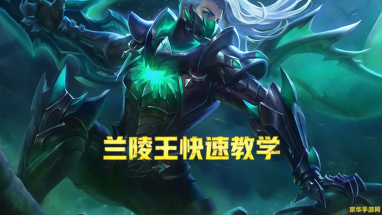 王者荣耀兰陵王游走怎么玩 王者荣耀兰陵王游走怎么玩
