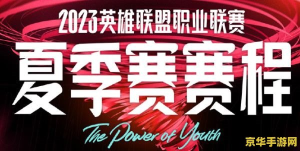 lpl夏季赛赛程表2023 LPL夏季赛赛程表2023
