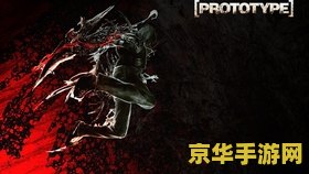 虐杀原形3 虐杀原形3：期待与猜测交织的续作之旅