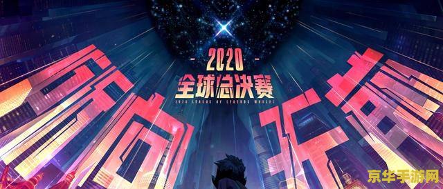 2020年全球英雄联盟总决赛 2020年全球英雄联盟总决赛回顾与分析