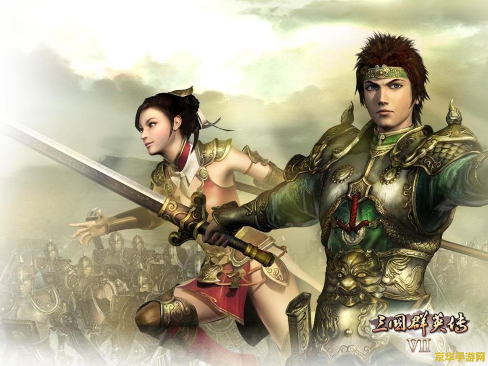 三国群英7 三国群英7：策略与武勇的史诗碰撞