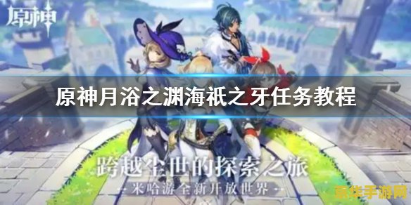原神怎么解锁月浴之渊 原神如何解锁月浴之渊