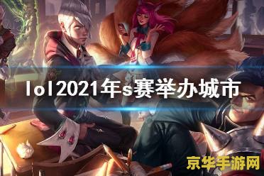 2021年英雄联盟s赛时间 2021年英雄联盟S赛时间详解