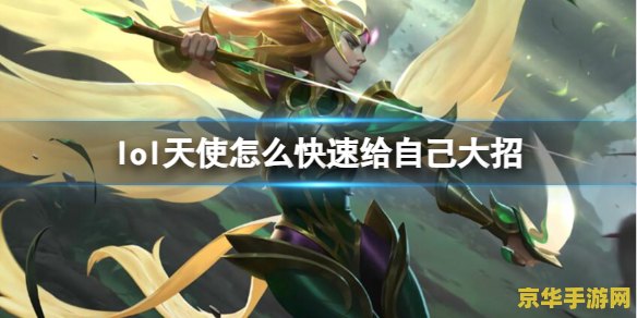 英雄联盟天使的大招怎么放 英雄联盟天使的大招怎么放