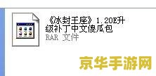 魔兽1.20e补丁 魔兽争霸1.20e补丁详解