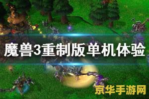 魔兽争霸3攻略 魔兽争霸3全面攻略