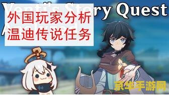 原神温迪传说任务风岛之章 原神：探索风岛之章，与温迪共舞自由之歌