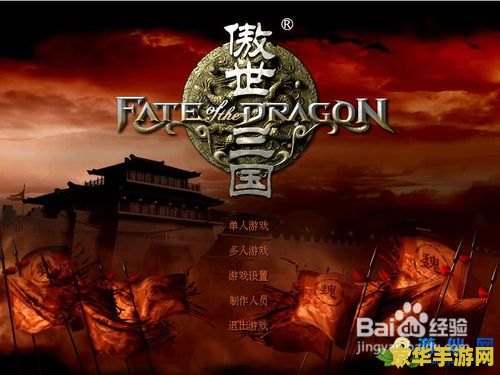 傲世三国攻略 傲世三国深度攻略