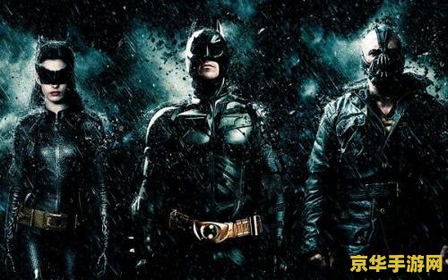 黑暗骑士的崛起 黑暗骑士的崛起：暗影之战