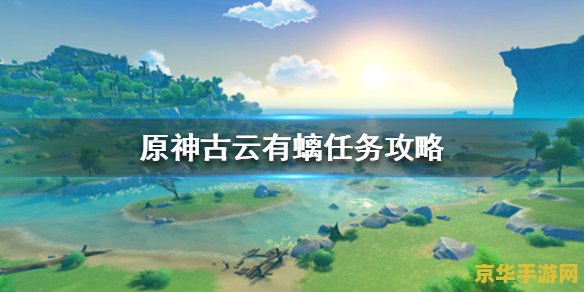 原神古云有螭瀑布进不去 原神古云有螭瀑布进入难题解析