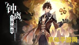 原神0命钟离圣遗物搭配 原神0命钟离圣遗物搭配全解析