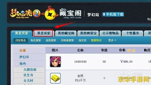 藏宝阁大话2 藏宝阁大话2：游戏交易与社区深度解析