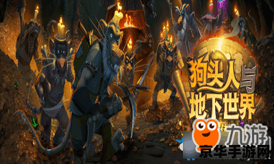 狗头人与地下世界冒险 狗头人与地下世界冒险