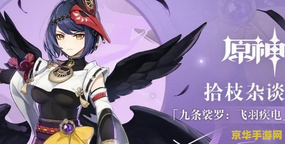 原神九条裟罗武器 原神九条裟罗武器选择与搭配策略