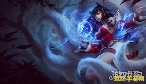 英雄联盟九尾妖狐在哪里 英雄联盟九尾妖狐在哪里
