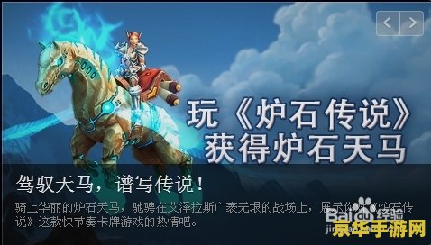 魔兽世界炉石天马 &lt;h3&gt;魔兽世界：炉石天马——探索与冒险的梦幻坐骑&lt;/h3&gt;