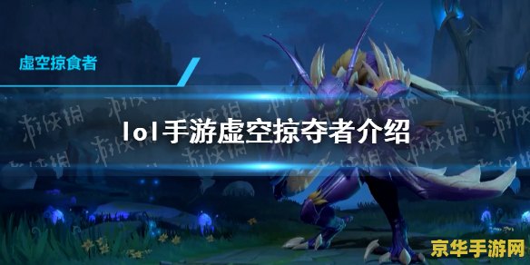 英雄联盟手游有没有卡兹克 英雄联盟手游中是否存在卡兹克
