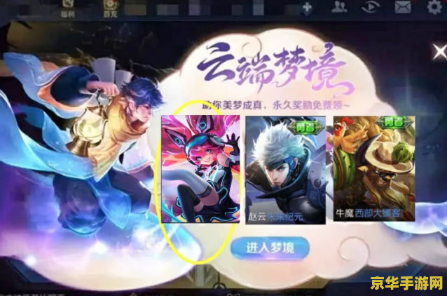 王者荣耀云端梦境怎么刷新 王者荣耀云端梦境刷新机制详解