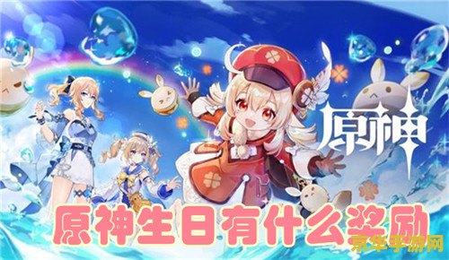 原神生日剧情怎么开启 原神生日剧情开启攻略