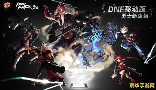 地下城勇士手游 地下城勇士手游:冒险与挑战的无限可能 地下城勇士手游 地下城勇士手游:冒险与挑战的无限可能