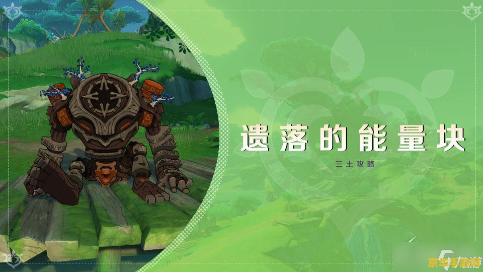 原神遗落的能量块提交点 原神遗落的能量块提交点全解析
