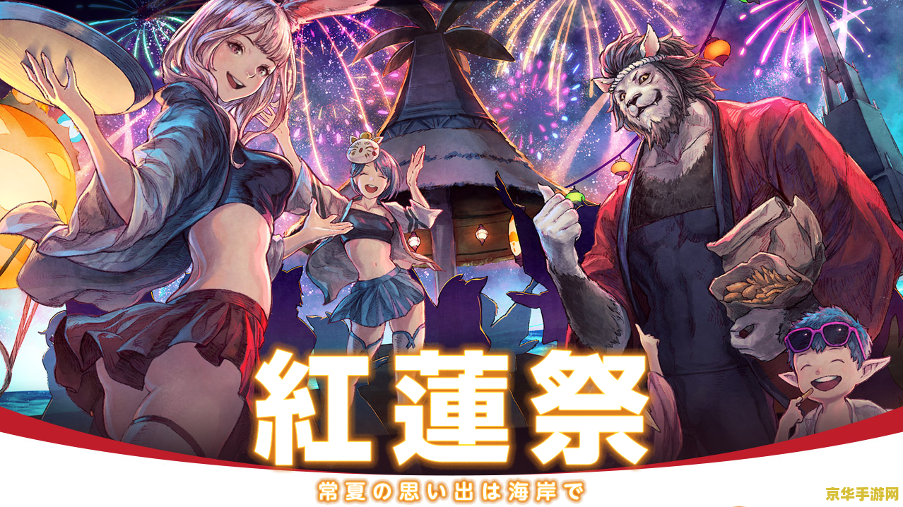 ff14红莲祭 FF14红莲祭:年度庆典的奇幻冒险 ff14红莲祭 FF14红莲祭:年度庆典的奇幻冒险
