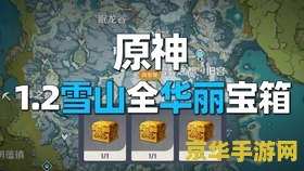 原神雪山八石碑 原神雪山八石碑探索全解析