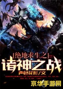 绝地求生诸神之战 绝地求生诸神之战：电竞巅峰的终极对决