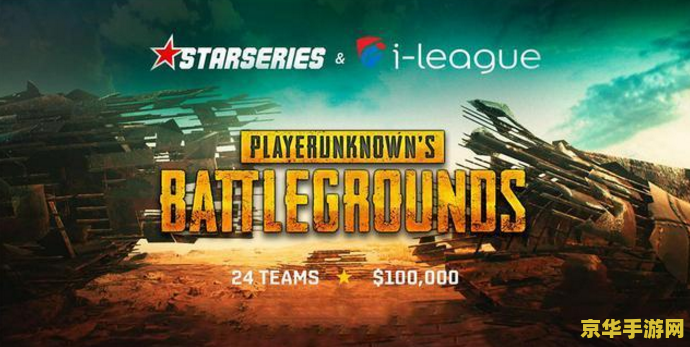 绝地求生澳洲邀请赛 绝地求生澳洲邀请赛:电竞盛宴的南半球绽放 绝地求生澳洲邀请赛 绝地求生澳洲邀请赛:电竞盛宴的南半球绽放