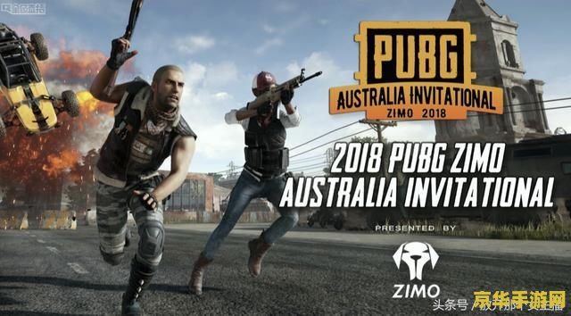 绝地求生澳洲邀请赛 绝地求生澳洲邀请赛:电竞盛宴的南半球绽放 绝地求生澳洲邀请赛 绝地求生澳洲邀请赛:电竞盛宴的南半球绽放