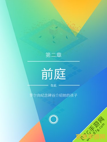 纪念碑谷2 纪念碑谷2：梦幻解谜之旅的续章