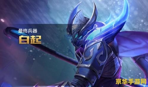 王者荣耀白起 王者荣耀白起深度解析 王者荣耀白起 王者荣耀白起深度解析